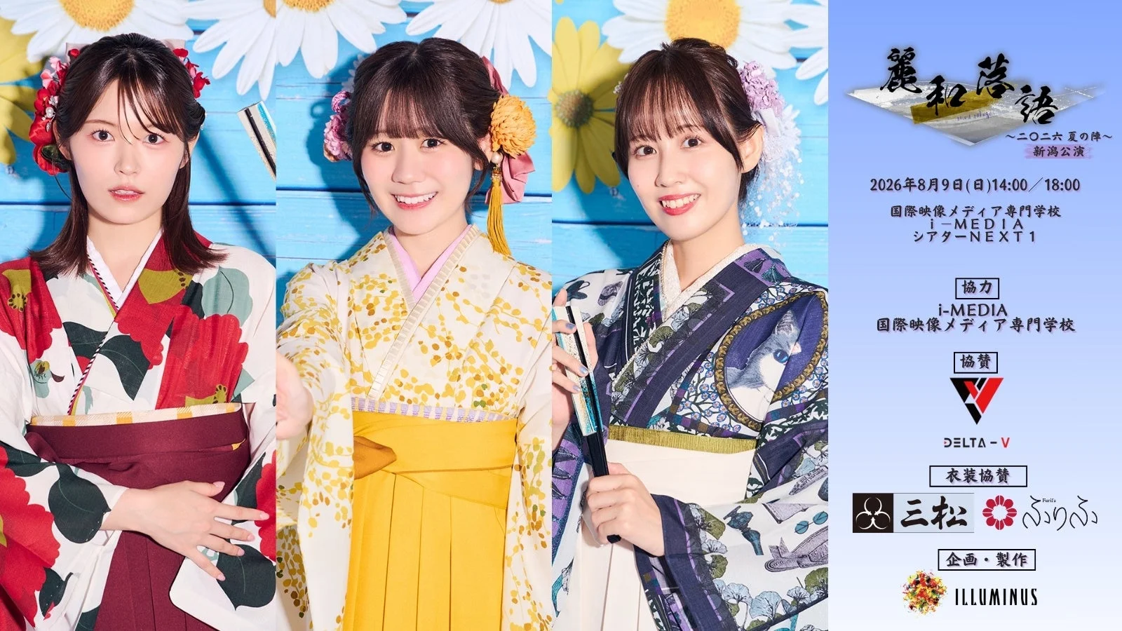麗和落語 ~二〇二六 夏の陣~ 新潟公演
