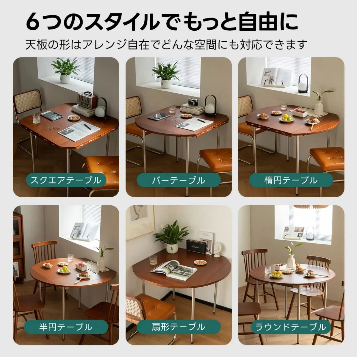 天板の形をアレンジできる多機能なテーブルの6つのスタイルを紹介する画像です