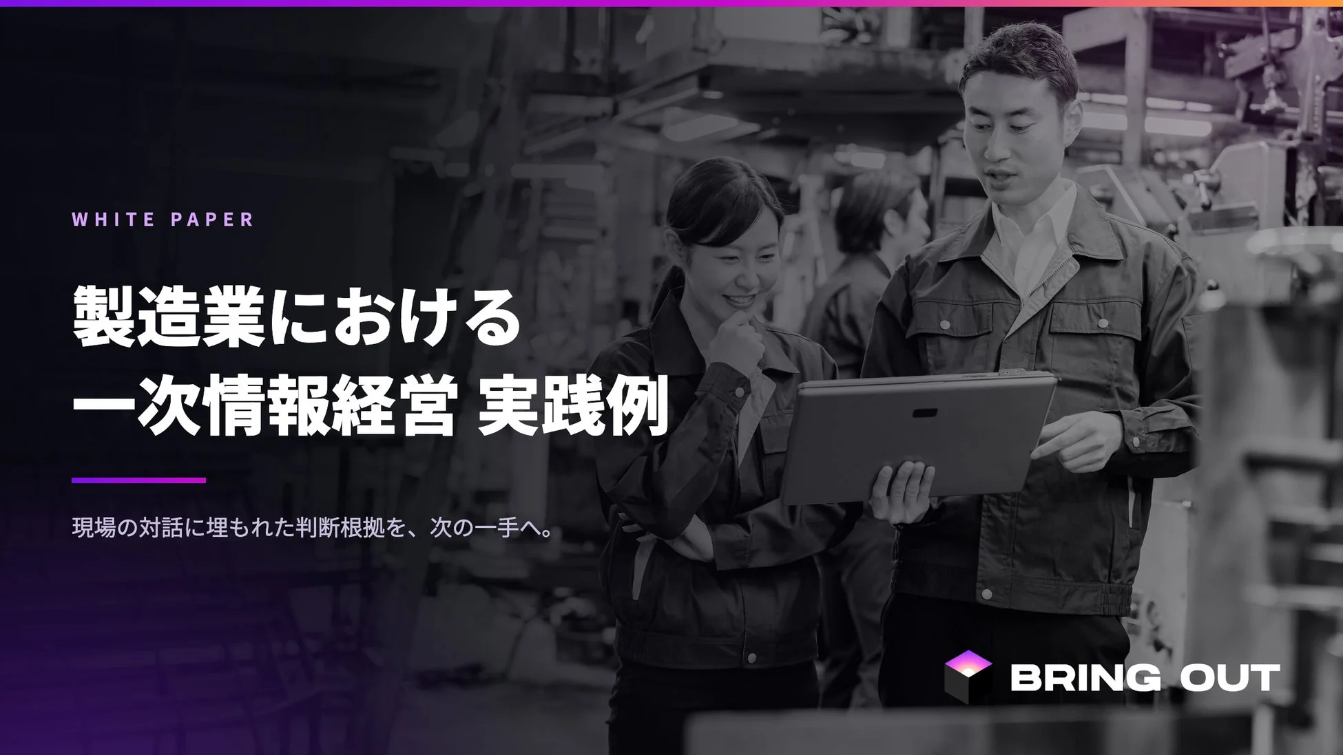 ホワイトペーパー「製造業における一次情報経営 実践例」