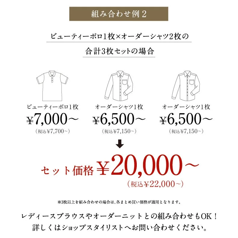 ビューティーポロ1枚とオーダーシャツ2枚の組み合わせ例