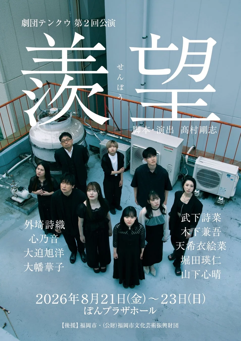 劇団テンクウ 第2回公演「羨望」