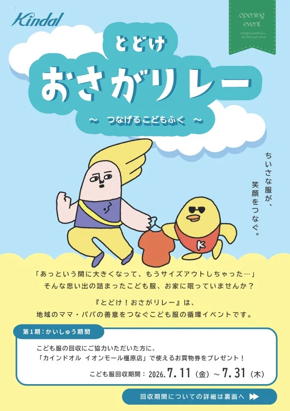 子ども服循環イベント「とどけ！おさがリレー」