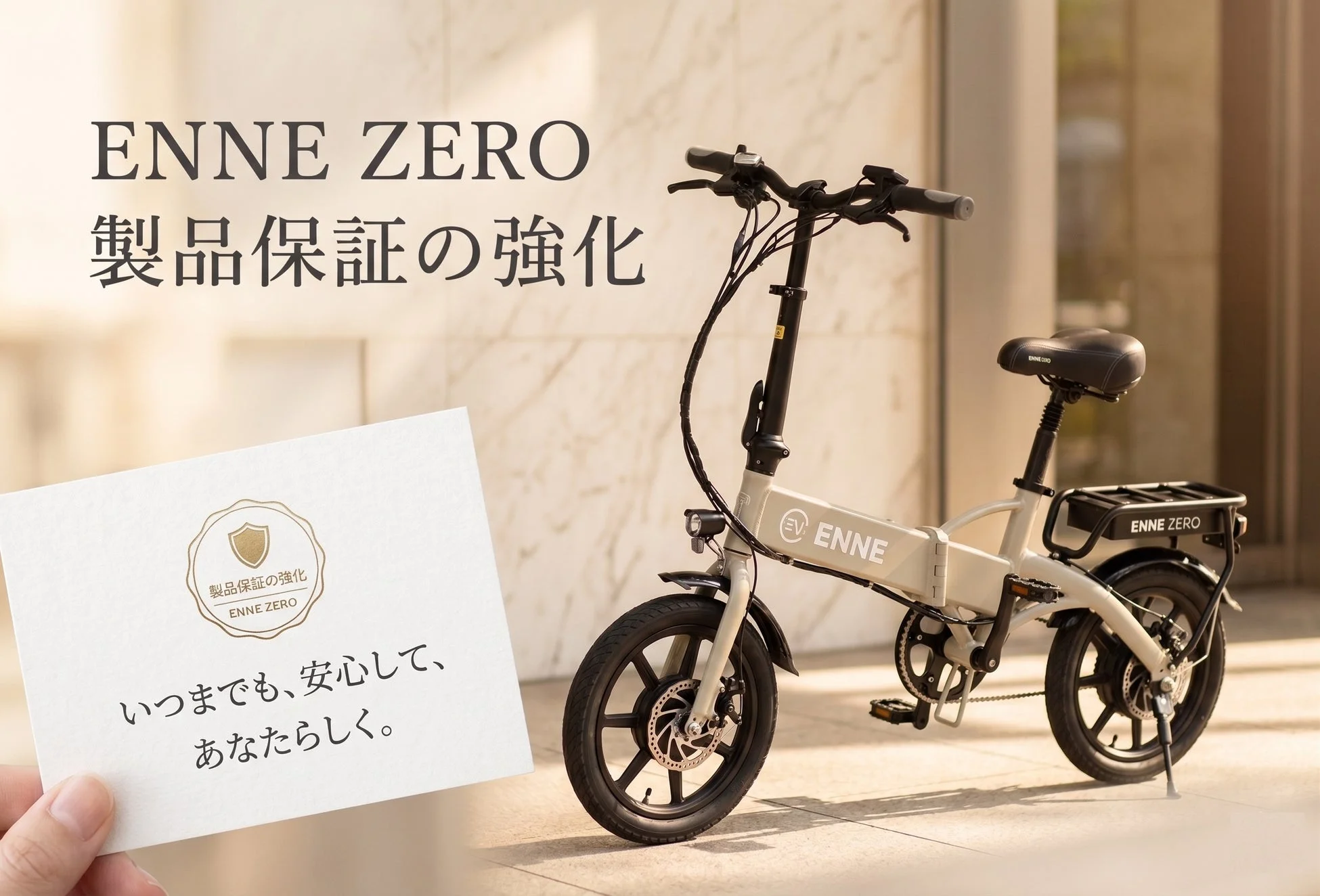 ENNE ZERO 製品保証