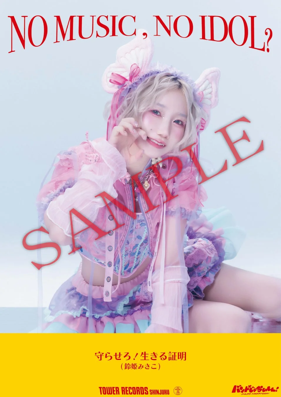 メンバー個別絵柄ポスター(鈴姫みさこ)
