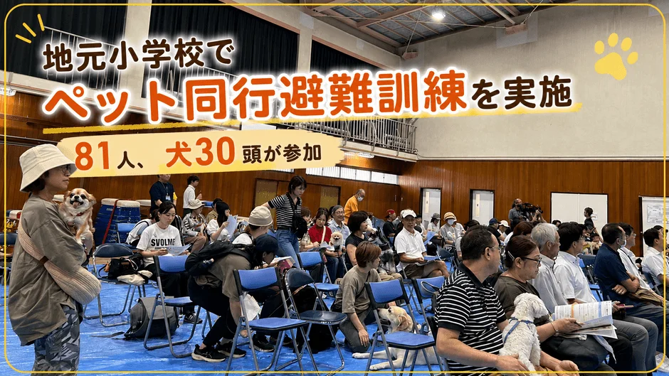地元小学校の体育館で、住民とペットが一緒に参加する避難訓練