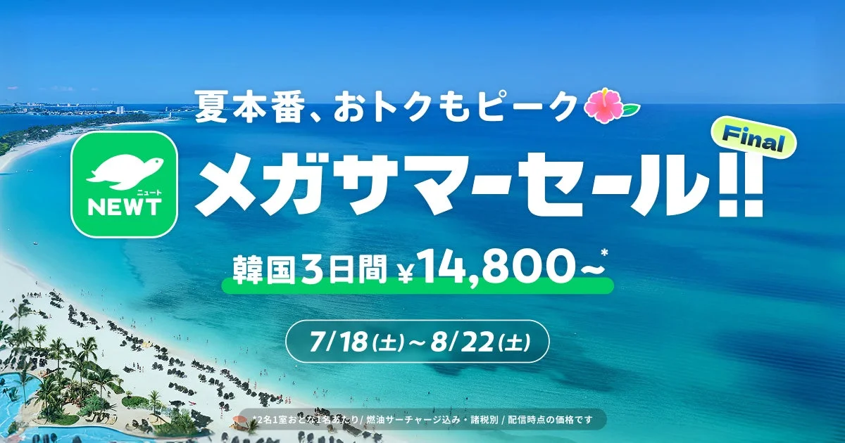 NEWTメガサマーセール Final