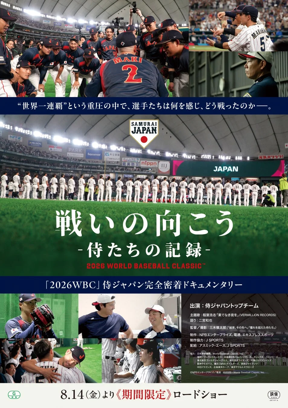 映画『戦いの向こう 侍たちの記録 2026 WORLD BASEBALL CLASSIC™』ポスター