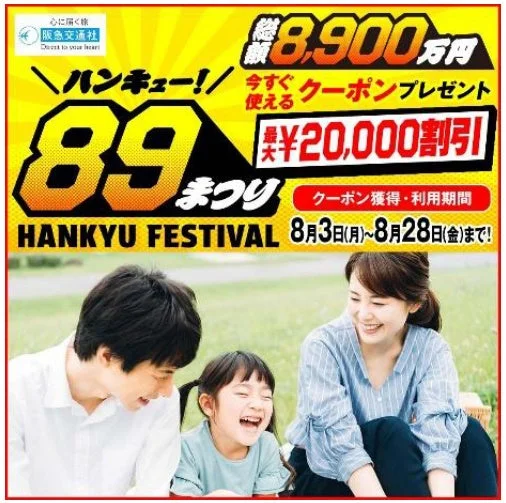 阪急交通社 89まつりキャンペーン広告