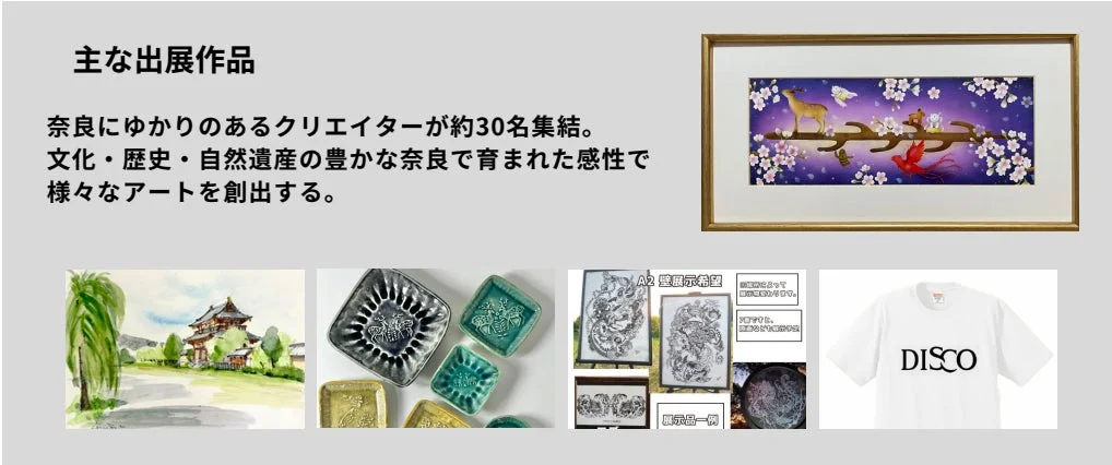 奈良にゆかりのあるクリエイターによる出展作品例