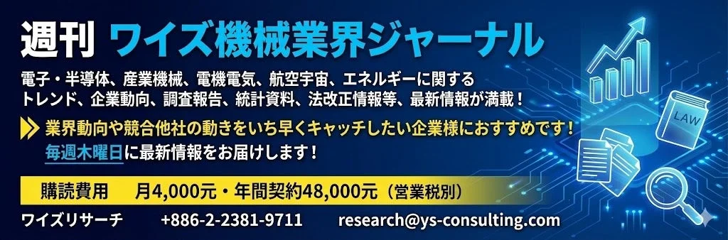 週刊ワイズ機械業界ジャーナル購読案内