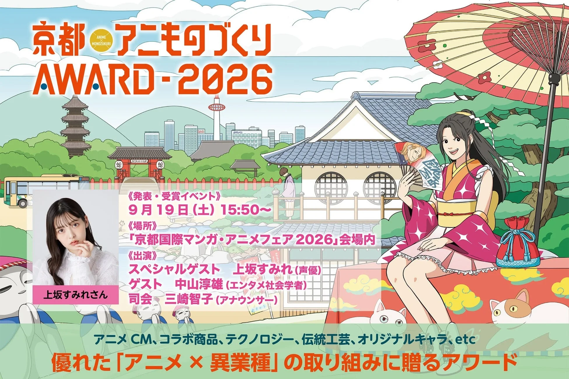 京都アニものづくりアワード2026のイベント告知ポスター