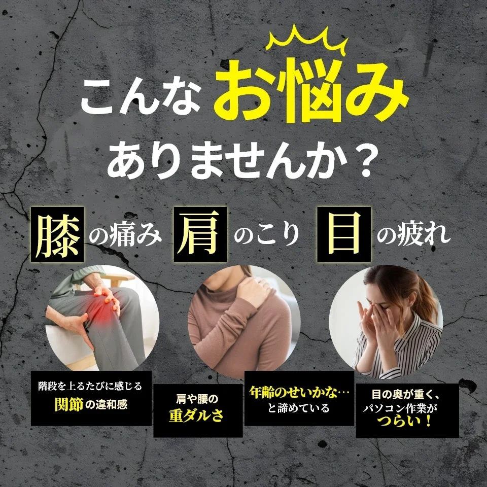 膝の痛み、肩こり、目の疲れといった身体の悩みを提示する画像です。階段での関節の違和感、肩や腰の重だるさ、パソコン作業による目の疲れなど、具体的な症状を挙げ、共感を促しています。