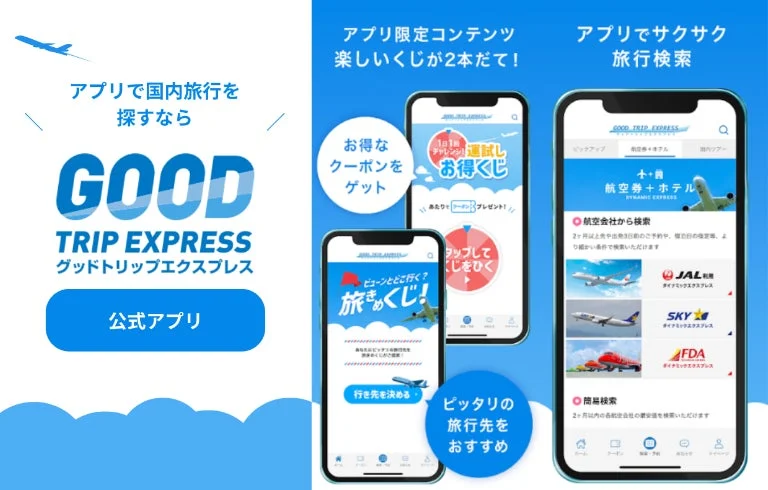 グットリ公式アプリ