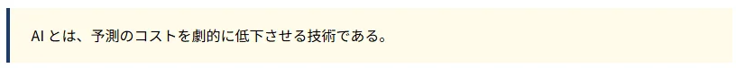 AIは予測のコストを劇的に低下させる技術であるという説明