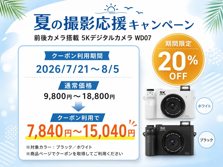 WD07夏の撮影応援キャンペーンの広告