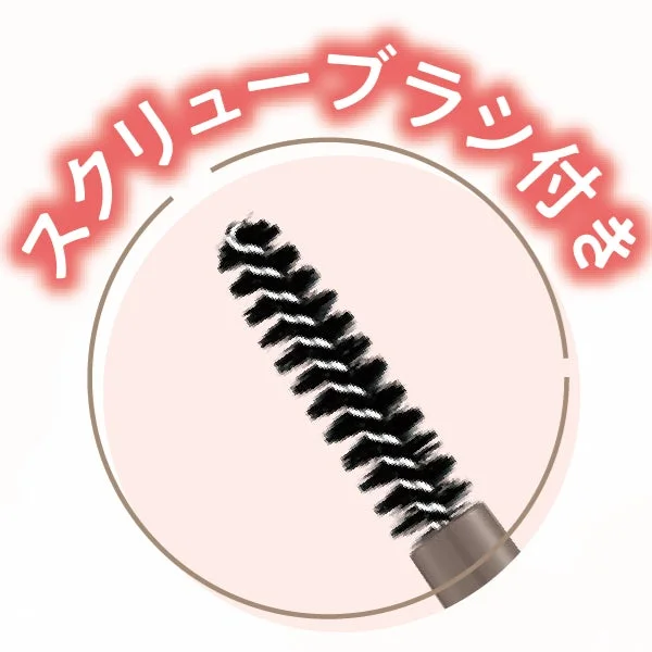 スクリューブラシ付き