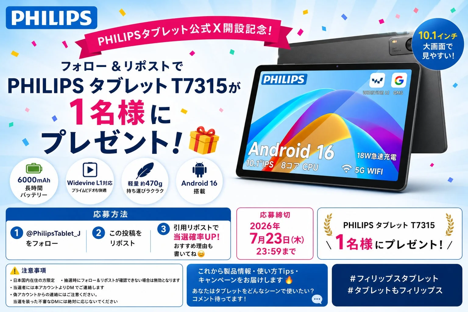 PHILIPS タブレット公式X開設記念キャンペーン