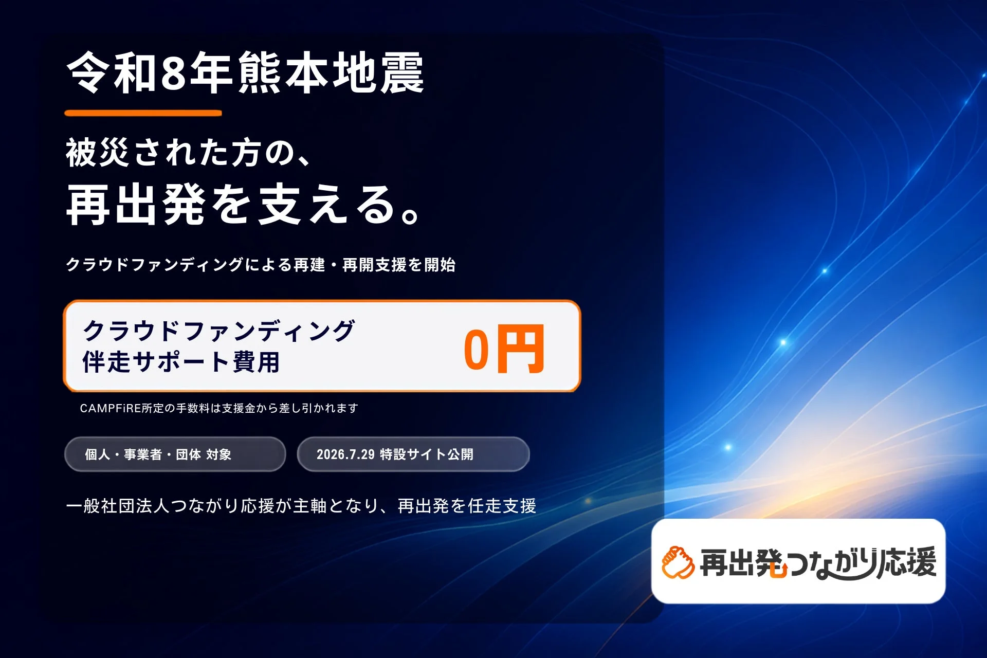 令和8年熊本地震 被災された方の、再出発を支える。