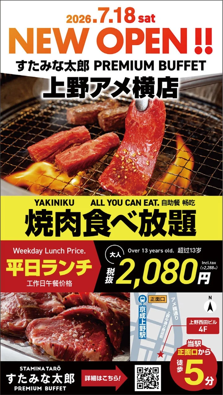 すたみな太郎 PREMIUM BUFFET 上野アメ横店 OPEN情報と料金