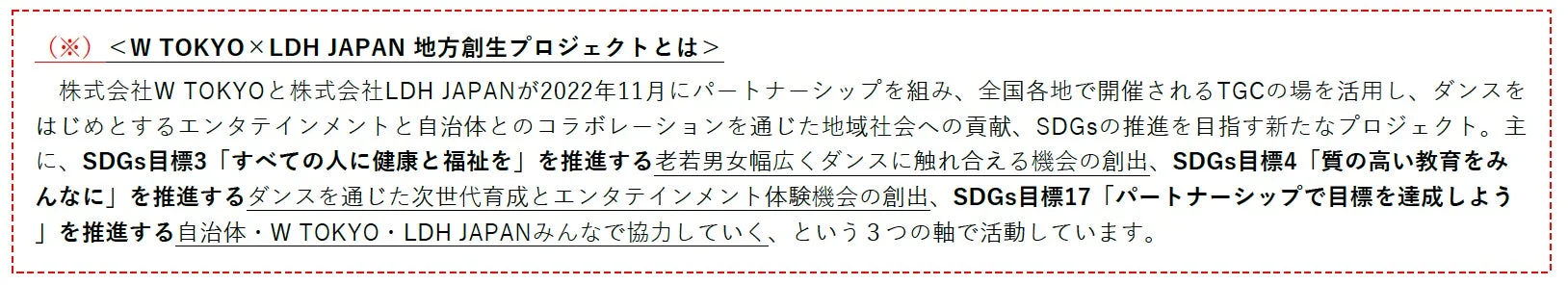 W TOKYOとLDH JAPANが2022年11月に開始した地方創生プロジェクトの概要