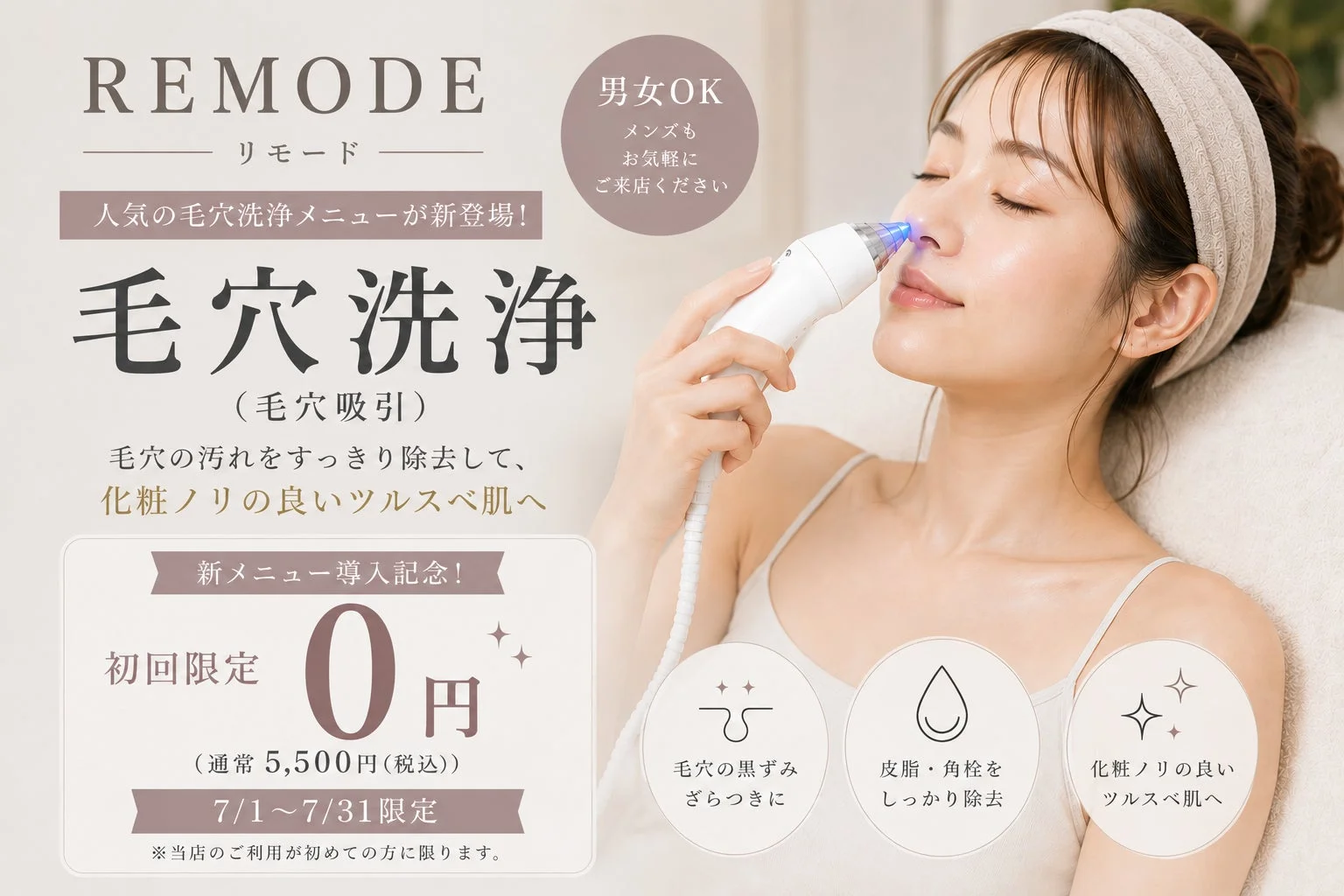 REMODEの新しい毛穴洗浄メニューのプロモーション画像