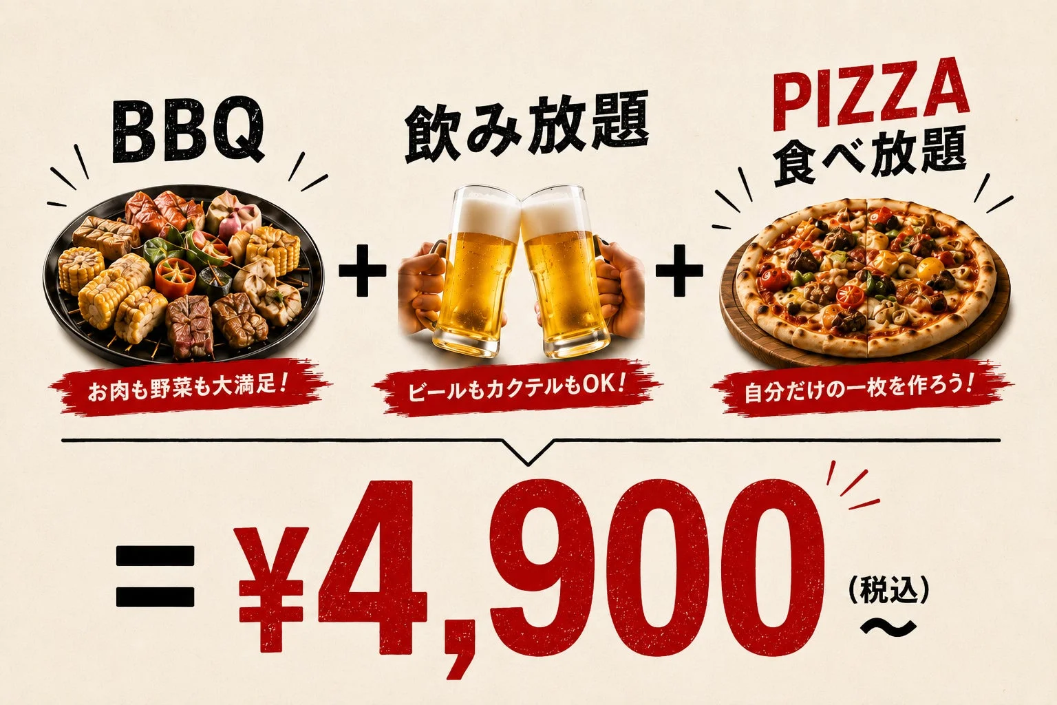 BBQ、飲み放題、ピザ食べ放題のセットプラン広告