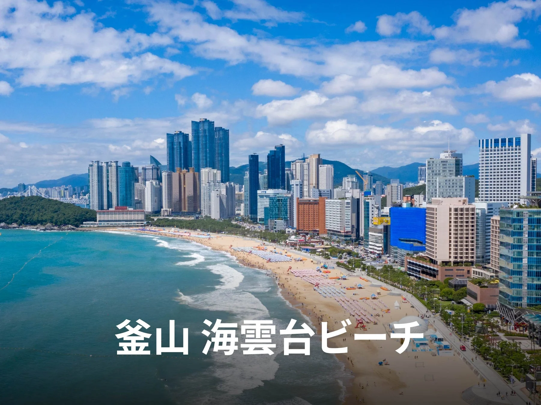 釜山海雲台ビーチ