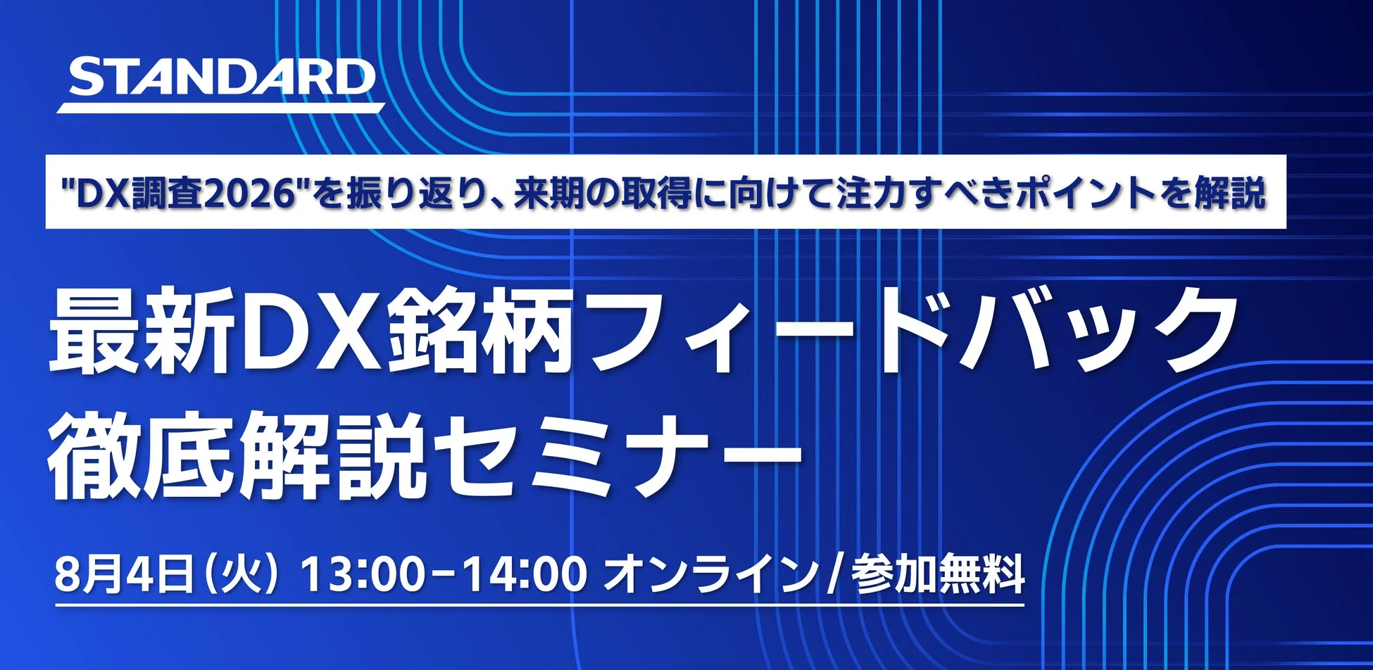 最新DX銘柄フィードバック徹底解説セミナー