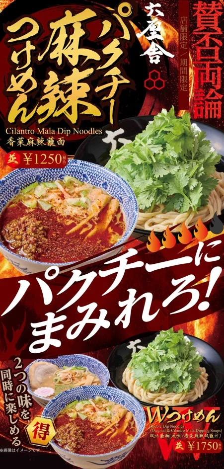 パクチー麻辣つけめんの広告ポスター