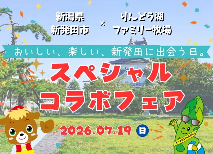 新潟県新発田市×りんどう湖ファミリー牧場 スペシャルコラボフェア