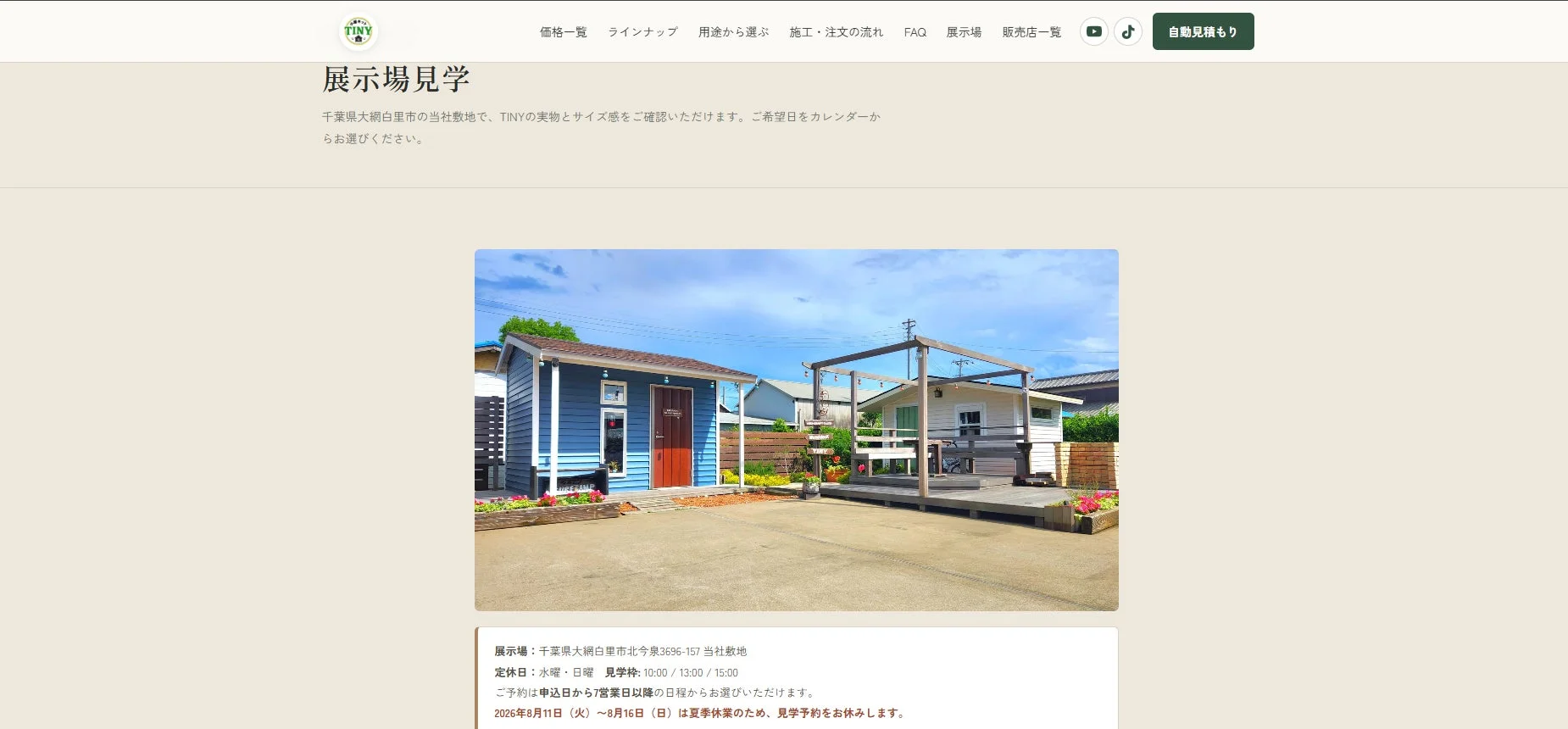 小屋キットTINYの展示場