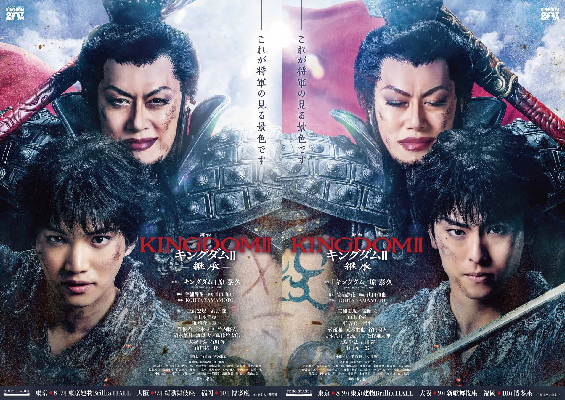舞台『キングダムII -継承-』ポスター