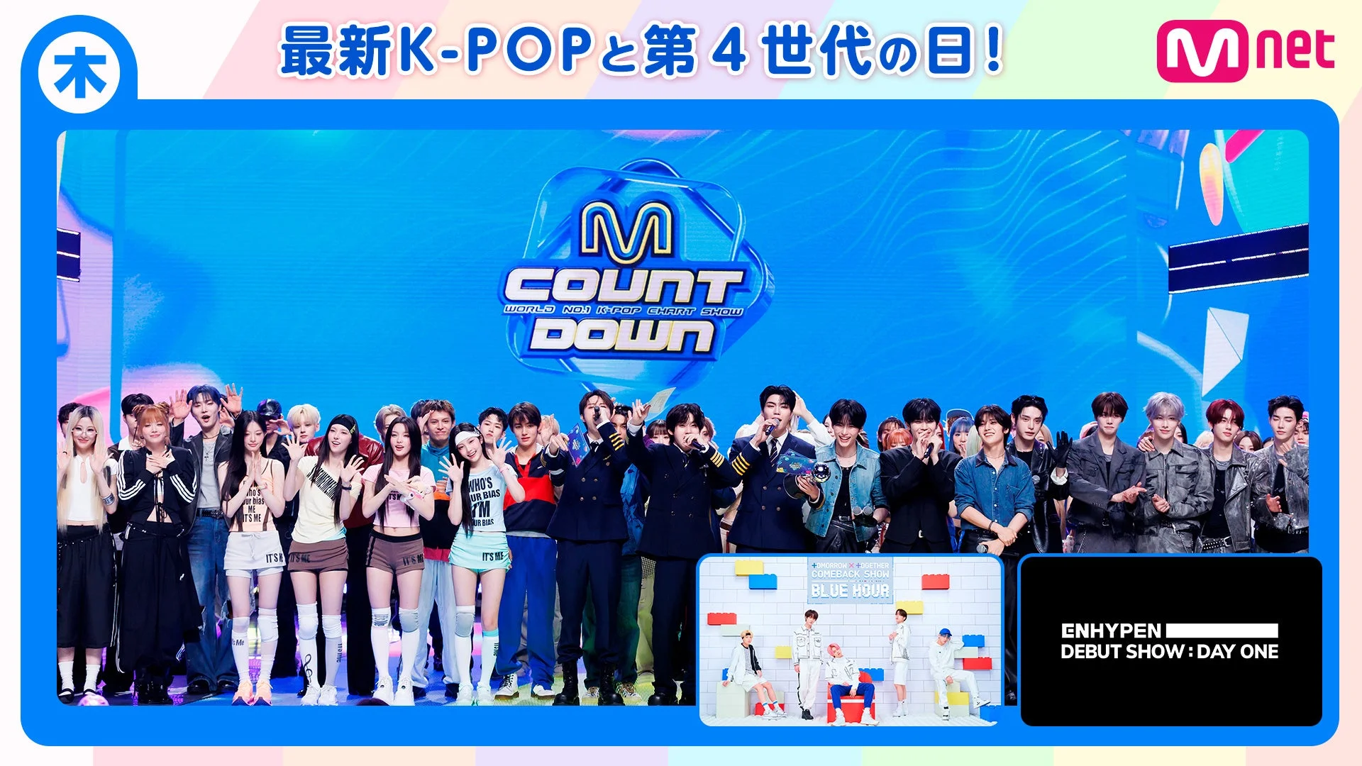 M COUNTDOWNのステージに多くのK-POPアイドルが集結し、ENHYPENのデビューショーとTOMORROW X TOGETHERのカムバックショーを特集しています。最新のK-POPと第4世代のアーティストが紹介されているイベントの様子です。