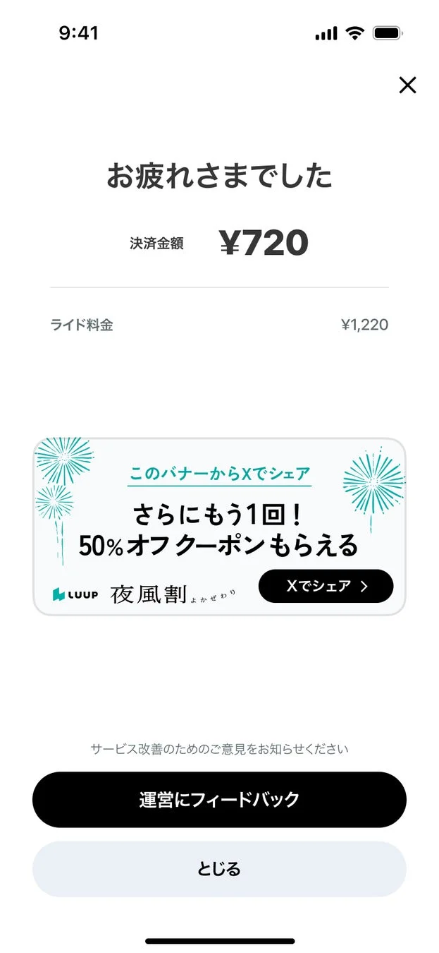 LUUPのライドサービス利用後の決済完了画面。ライド料金¥1,220が「夜風割」で¥720となり、50%オフクーポン獲得のためのXシェアを促している。運営へのフィードバックも可能。