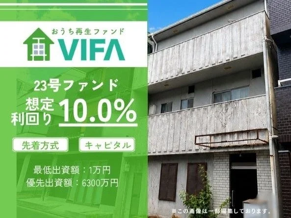 おうち再生ファンドVIFA 23号ファンド