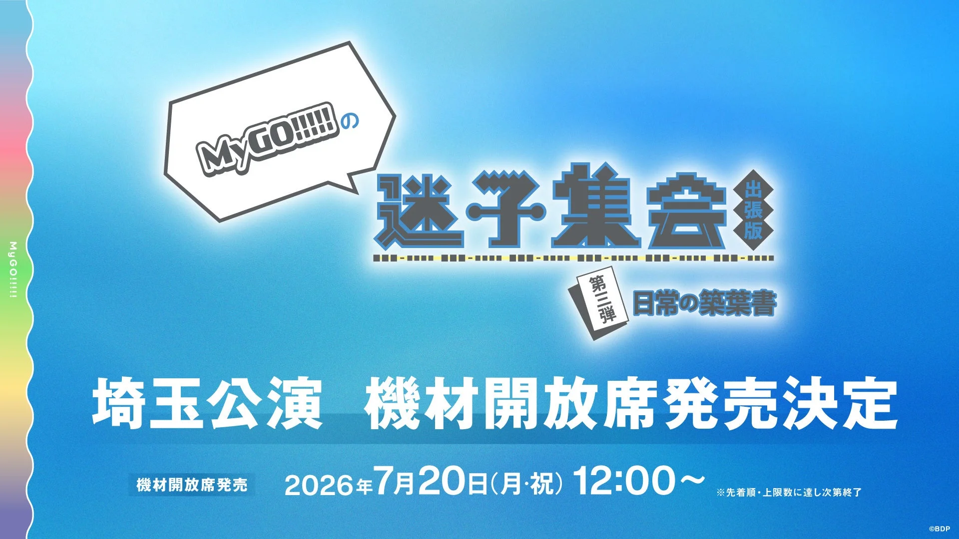 MyGO!!!!!の「迷子集会」出張版 第三弾 埼玉公演 機材開放席発売
