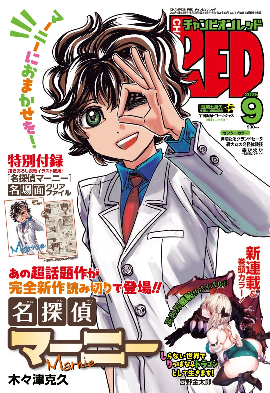 チャンピオンRED 2026年9月号の表紙。探偵服の少年「名探偵マーニー」が中央に描かれ、特別付録のクリアファイルや完全新作読み切り、新連載「異世界竜姫サバイバル!!」など、注目コンテンツが紹介されている。