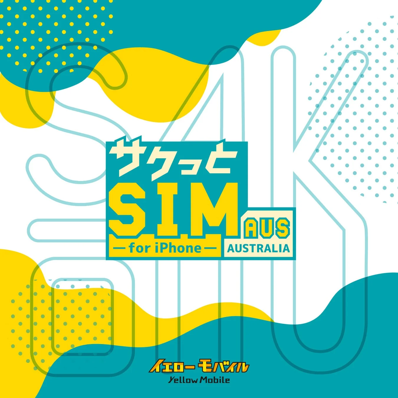 サクッと SIM AUS for iPhone AUSTRALIA イエローモバイル Yellow Mobile