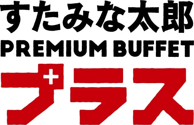 すたみな太郎 PREMIUM BUFFET プラス ロゴ