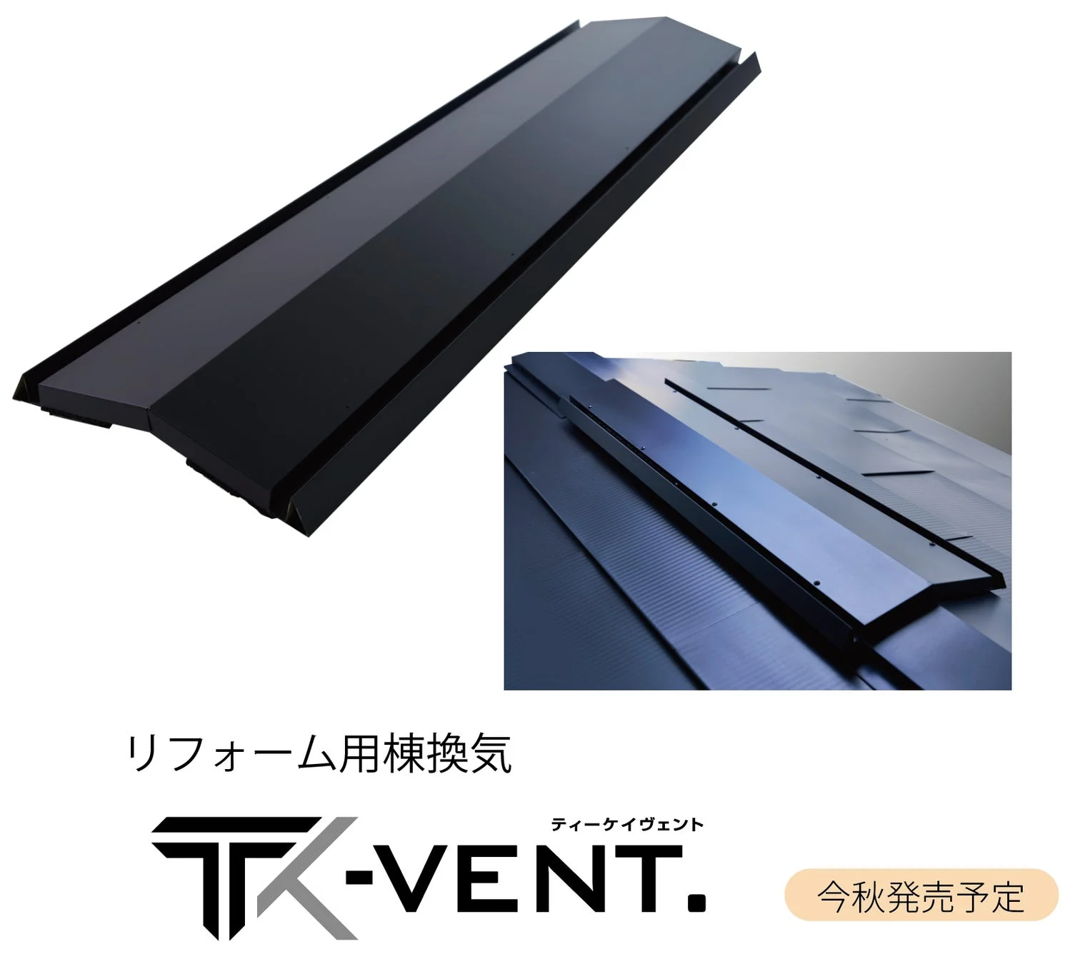 リフォーム用棟換気 TK-VENT. ティーケイヴェント 今秋発売予定