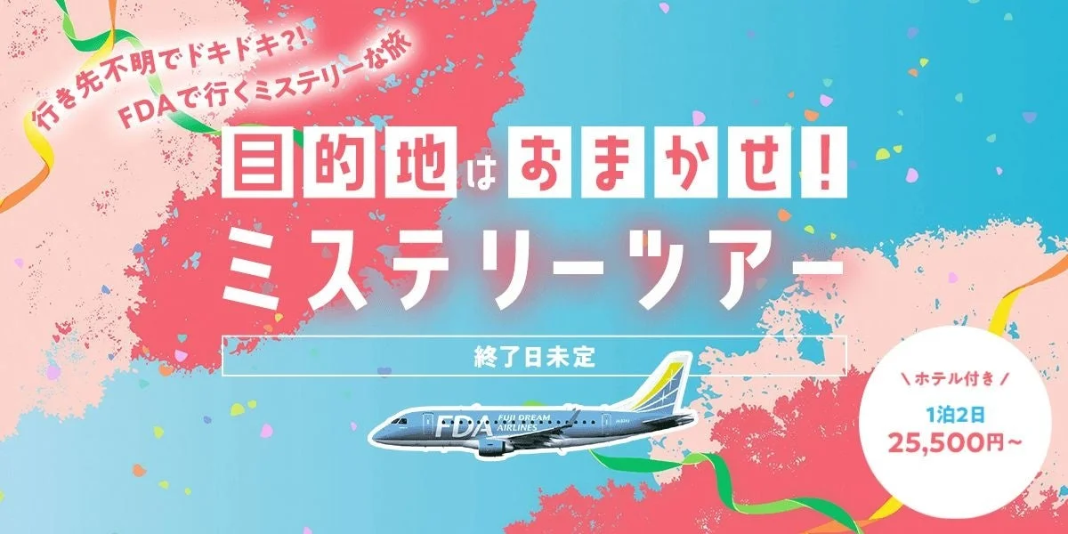 FDAミステリーツアー
