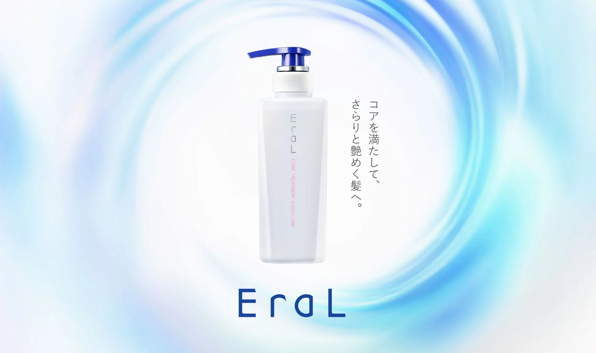 コアを満たして、さらりと艶めく髪へ。 Eral CORE TREATMENT SLEEKCORE EraL