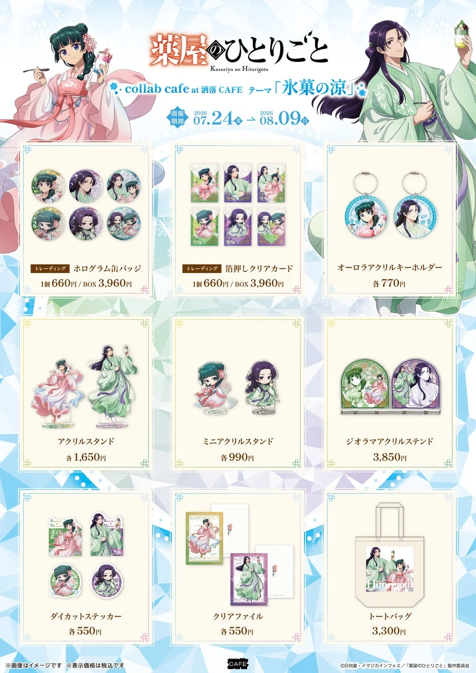 薬屋のひとりごとコラボカフェグッズ