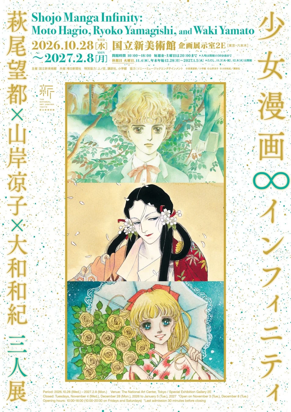 「少女漫画インフィニティ」展のポスター。萩尾望都、山岸凉子、大和和紀の3大少女漫画家の作品を紹介する展覧会で、国立新美術館にて2026年10月28日から2027年2月8日まで開催。3人の代表的なイラストが描かれている。