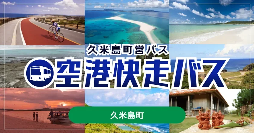 久米島町営バス 空港快走バス モバイルチケット