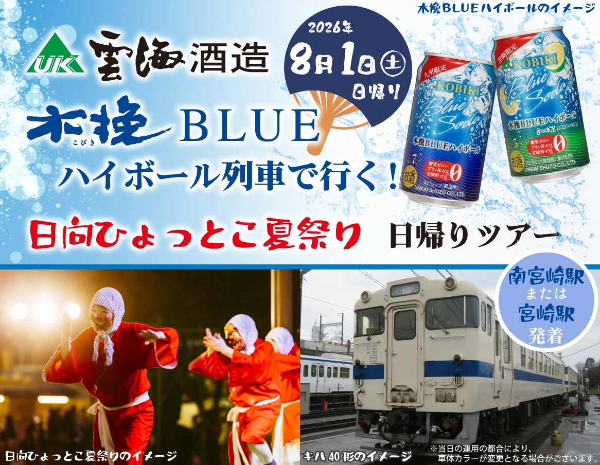 雲海酒造木挽BLUEハイボール列車で行く!日向ひょっとこ夏祭り日帰りツアー