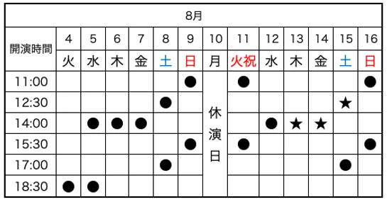東京公演 スケジュール