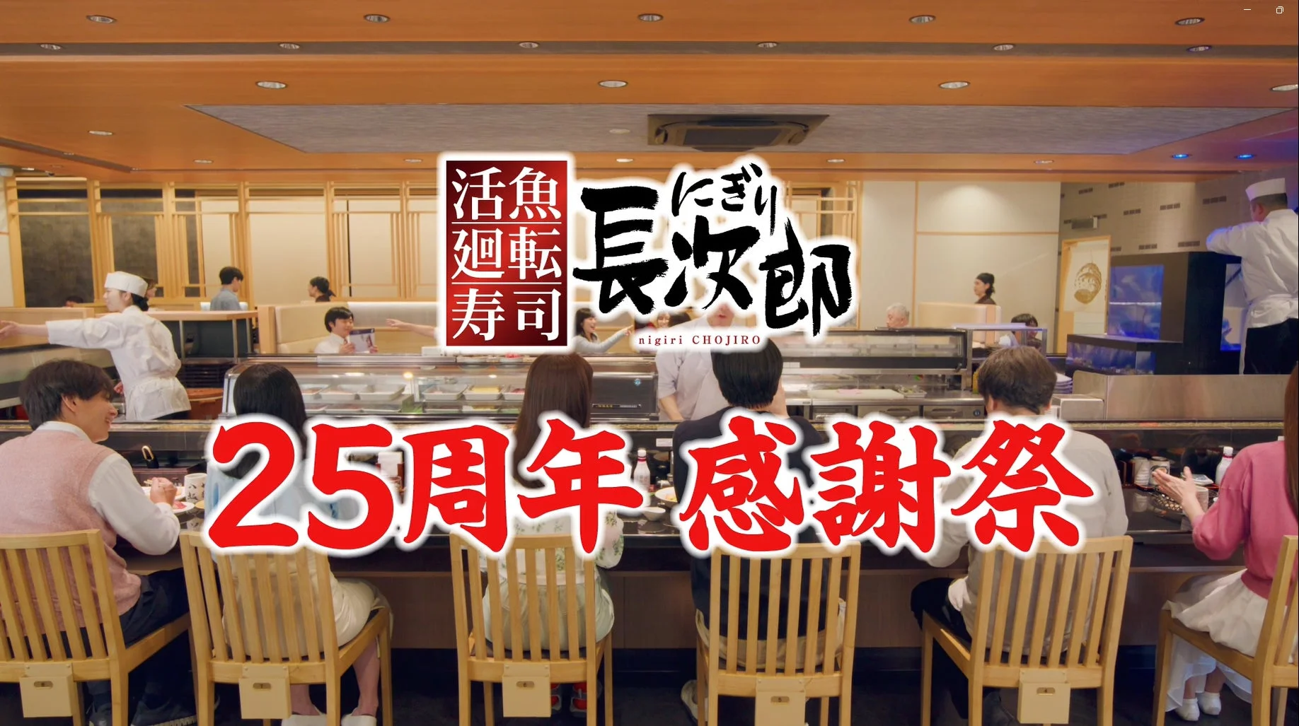 にぎり長次郎 25周年感謝祭