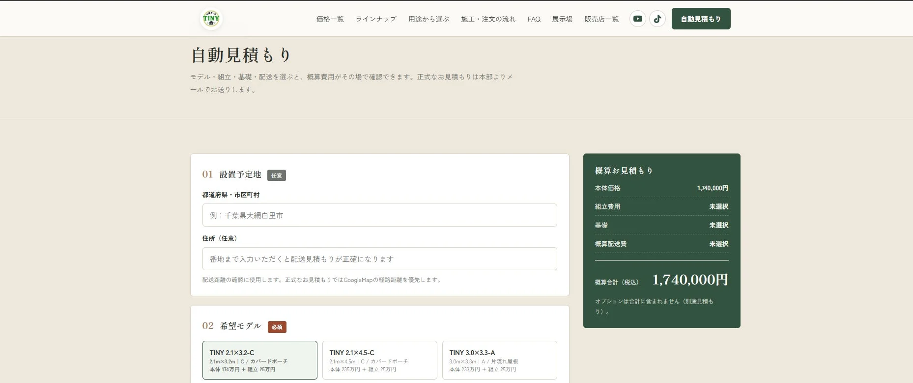小屋キットTINYの自動見積もり画面
