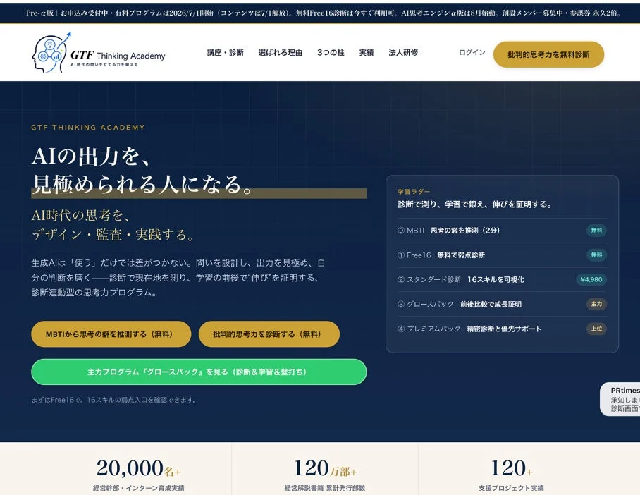 GTF Thinking Academyのウェブサイト
